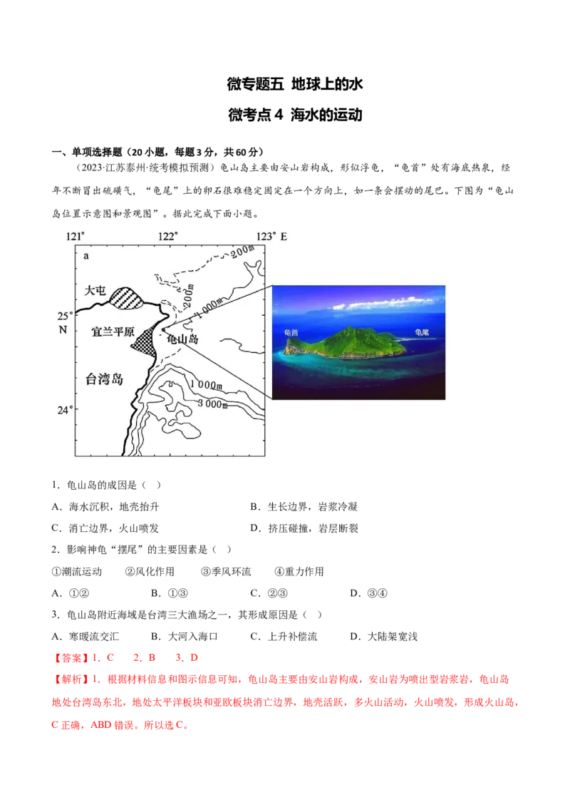 5.4海水的运动-备战2024年高考地理一轮复习微专题微考点专项训练（全国通用）（解析版）_9.2025地理总复习_2024年新高考资料_3.2024专项复习