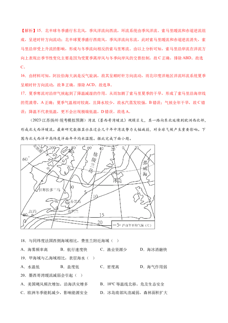 5.4海水的运动-备战2024年高考地理一轮复习微专题微考点专项训练（全国通用）（解析版）_9.2025地理总复习_2024年新高考资料_3.2024专项复习
