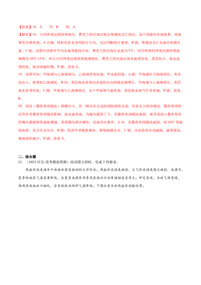 5.4海水的运动-备战2024年高考地理一轮复习微专题微考点专项训练（全国通用）（解析版）_9.2025地理总复习_2024年新高考资料_3.2024专项复习
