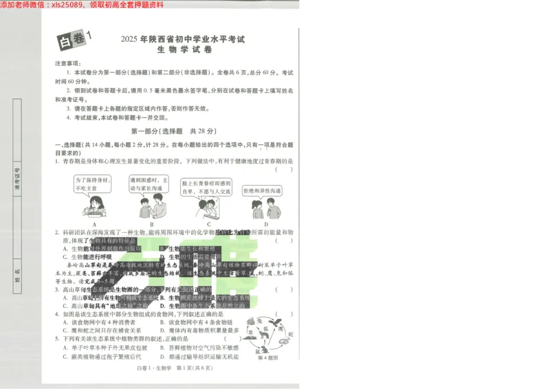 2025《万唯中考&bull;陕西黑白卷》生物生物白卷1A4_初中资料合集_万唯2025万唯中考《黑白卷-地生》多地版本（已更12省）_2025《万唯中考&bull;黑白卷》地生（陕西）