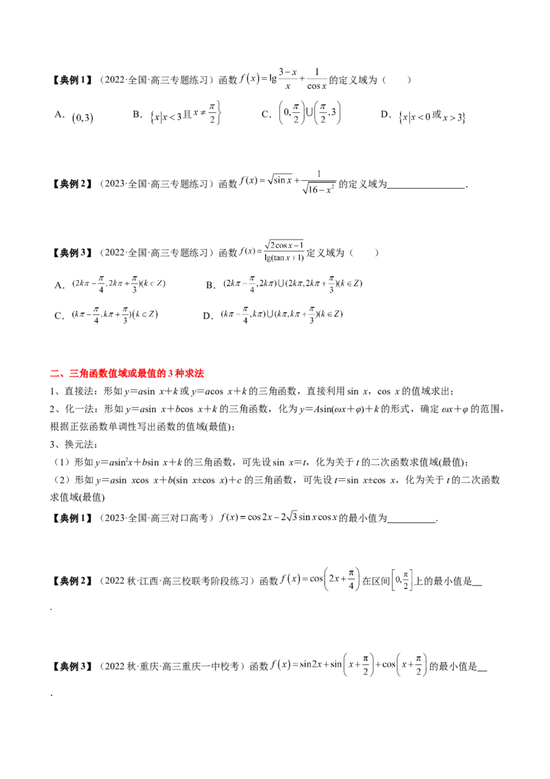 专题07三角函数的图象与性质综合（原卷版）_2.2025数学总复习_2024年新高考资料_1.2024一轮复习_2024年高考数学一轮复习知识清单（新高考专用）