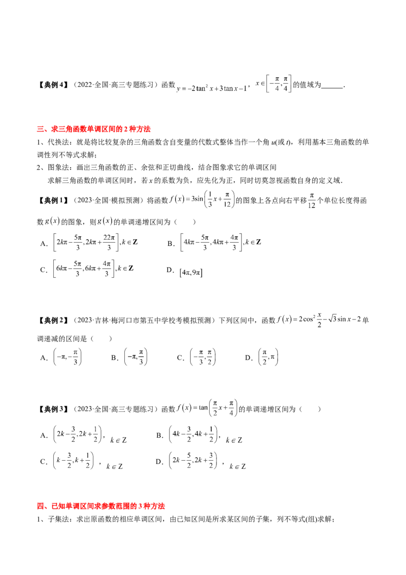 专题07三角函数的图象与性质综合（原卷版）_2.2025数学总复习_2024年新高考资料_1.2024一轮复习_2024年高考数学一轮复习知识清单（新高考专用）