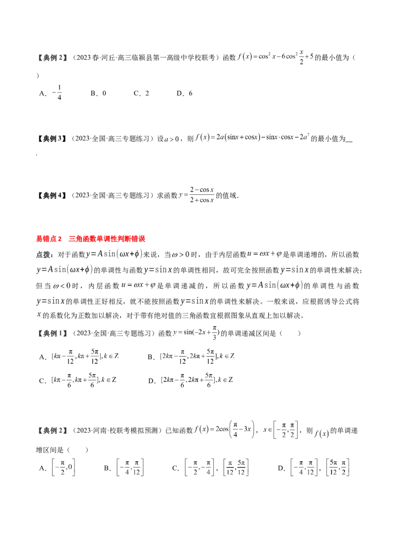 专题07三角函数的图象与性质综合（原卷版）_2.2025数学总复习_2024年新高考资料_1.2024一轮复习_2024年高考数学一轮复习知识清单（新高考专用）