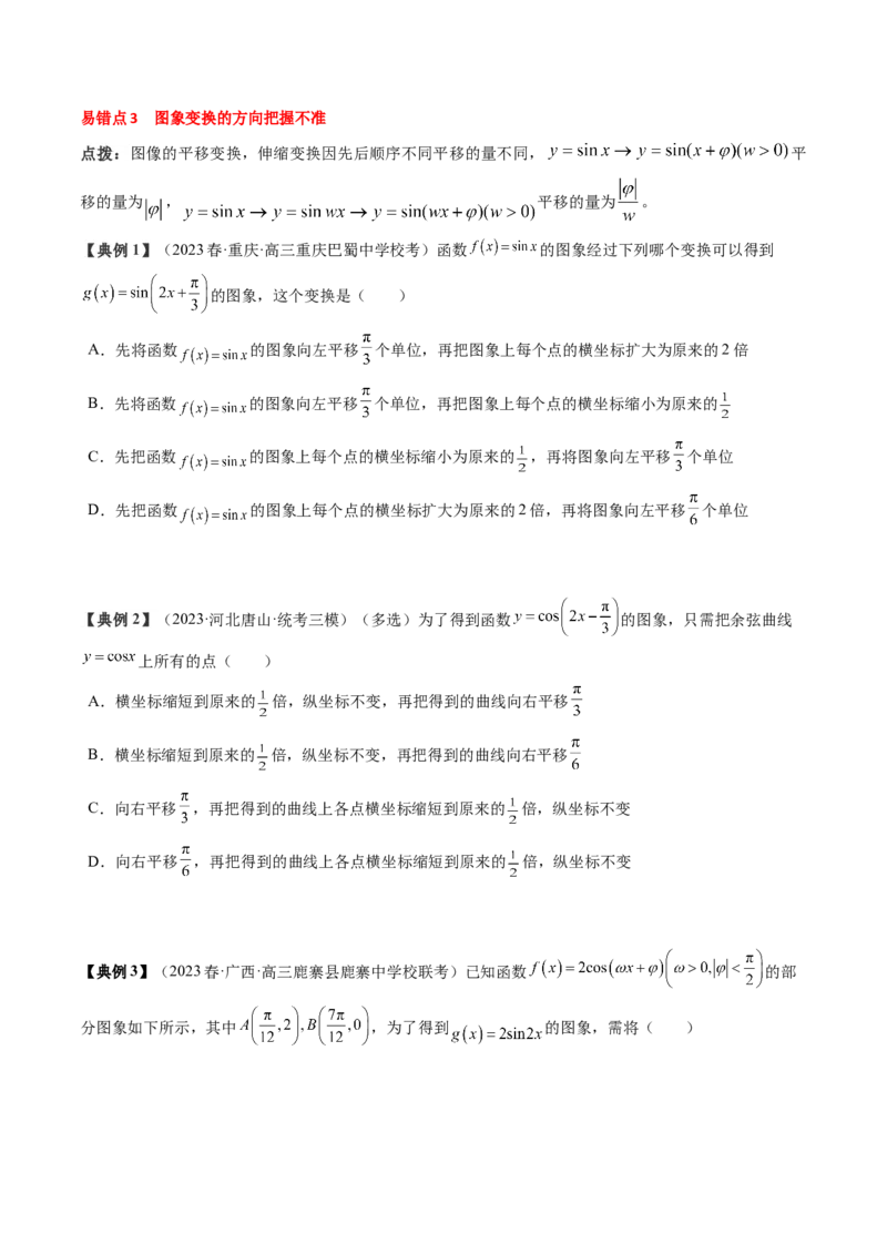 专题07三角函数的图象与性质综合（原卷版）_2.2025数学总复习_2024年新高考资料_1.2024一轮复习_2024年高考数学一轮复习知识清单（新高考专用）