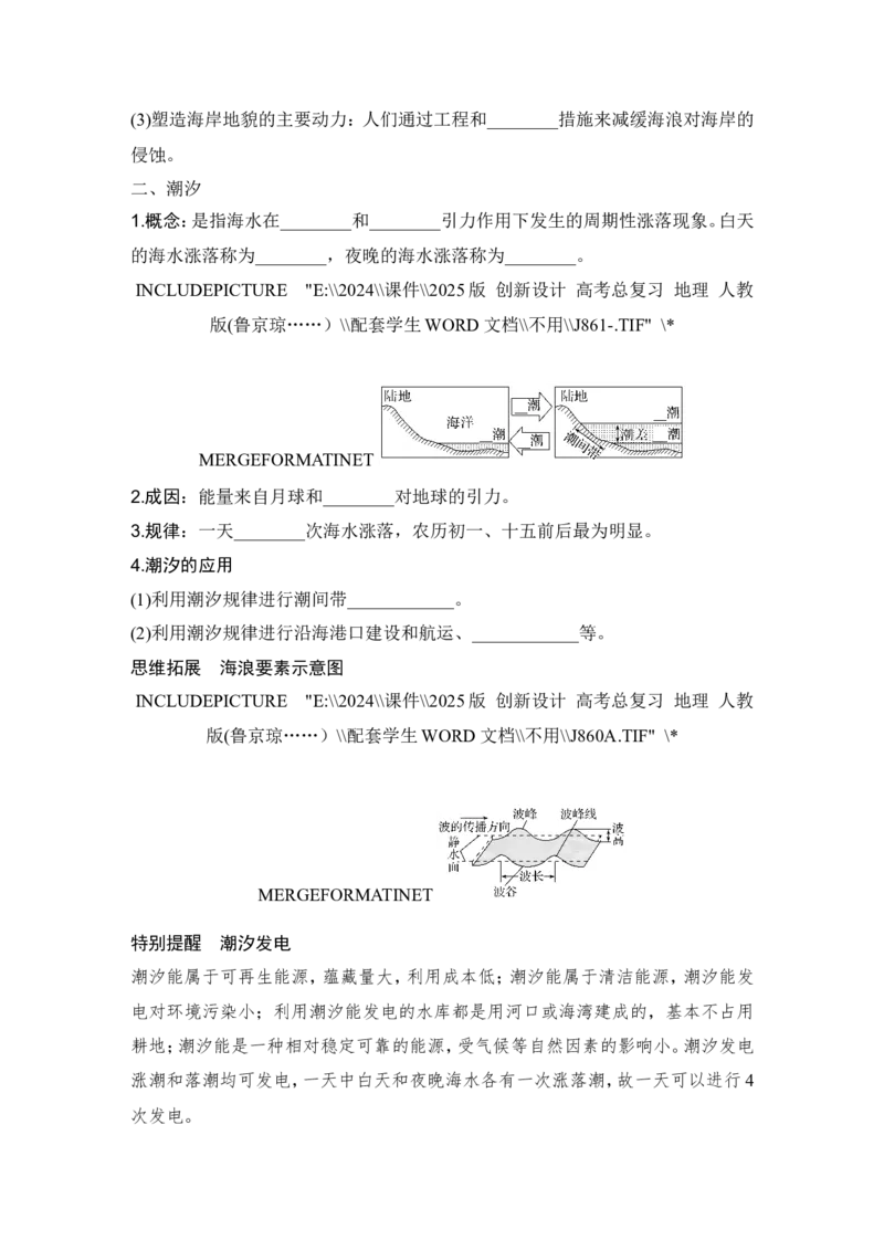 2025届高中地理一轮复习讲义：第一部分自然地理第六单元地球上的水第25课时　海浪(波浪)和潮汐（学生版）_9.2025地理总复习_2025年新高考资料_一轮复习