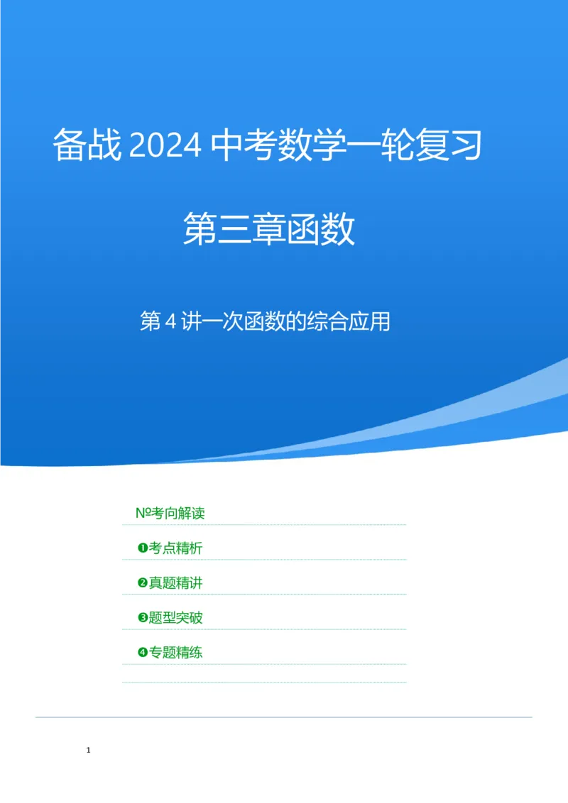第4讲一次函数的综合应用（考点精析+真题精讲）（原卷版）_02中考总复习（2026版更新中）_02-数学-中考总复习_2024年中考复习资料_一轮复习资料_第三章函数_考点精析+真题精讲