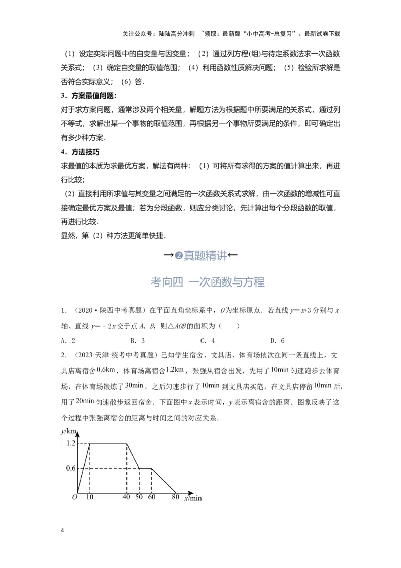 第4讲一次函数的综合应用（考点精析+真题精讲）（原卷版）_02中考总复习（2026版更新中）_02-数学-中考总复习_2024年中考复习资料_一轮复习资料_第三章函数_考点精析+真题精讲