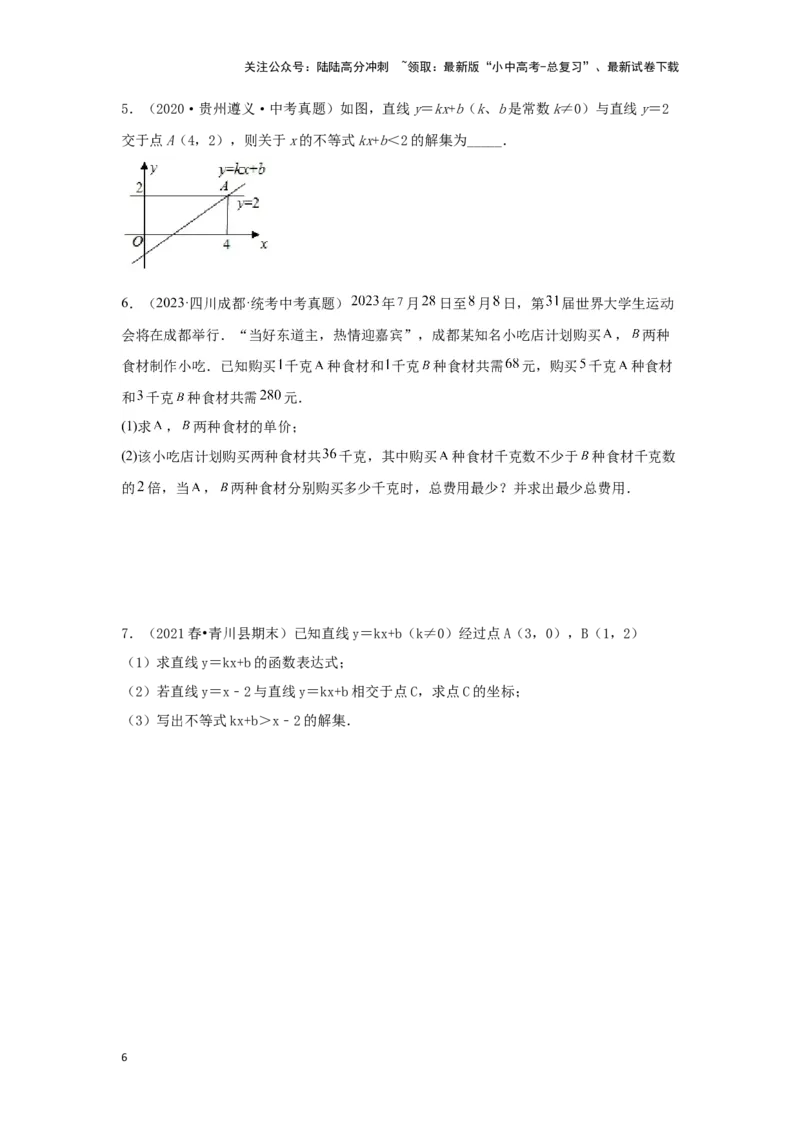第4讲一次函数的综合应用（考点精析+真题精讲）（原卷版）_02中考总复习（2026版更新中）_02-数学-中考总复习_2024年中考复习资料_一轮复习资料_第三章函数_考点精析+真题精讲