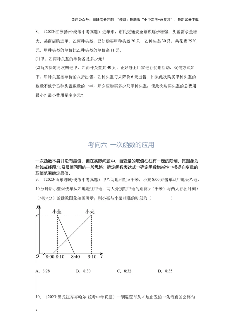第4讲一次函数的综合应用（考点精析+真题精讲）（原卷版）_02中考总复习（2026版更新中）_02-数学-中考总复习_2024年中考复习资料_一轮复习资料_第三章函数_考点精析+真题精讲