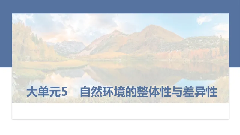 2025年高考地理二轮复习课件通用版大单元5　自然环境的整体性与差异性_9.2025地理总复习_2025年新高考资料_二轮复习_2025年高考地理二轮复习课件全国通用（ppt+pdf资源）