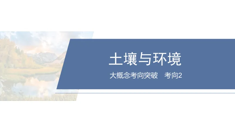 2025年高考地理二轮复习课件通用版大单元5　自然环境的整体性与差异性_9.2025地理总复习_2025年新高考资料_二轮复习_2025年高考地理二轮复习课件全国通用（ppt+pdf资源）