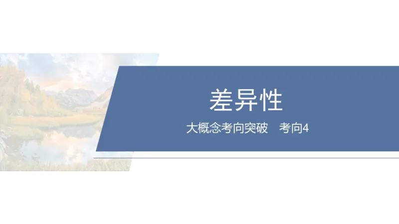 2025年高考地理二轮复习课件通用版大单元5　自然环境的整体性与差异性_9.2025地理总复习_2025年新高考资料_二轮复习_2025年高考地理二轮复习课件全国通用（ppt+pdf资源）