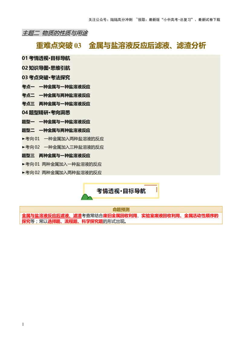 重难点突破03金属与盐溶液反应后滤液、滤渣分析（讲义）（解析版）_02中考总复习（2026版更新中）_05-化学-中考总复习_2025年中考复习资料_2025中考化学一轮复习讲义+课件_讲义
