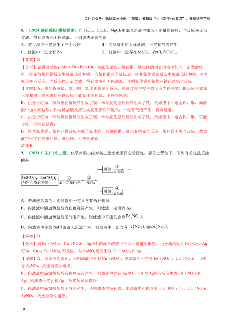 重难点突破03金属与盐溶液反应后滤液、滤渣分析（讲义）（解析版）_02中考总复习（2026版更新中）_05-化学-中考总复习_2025年中考复习资料_2025中考化学一轮复习讲义+课件_讲义