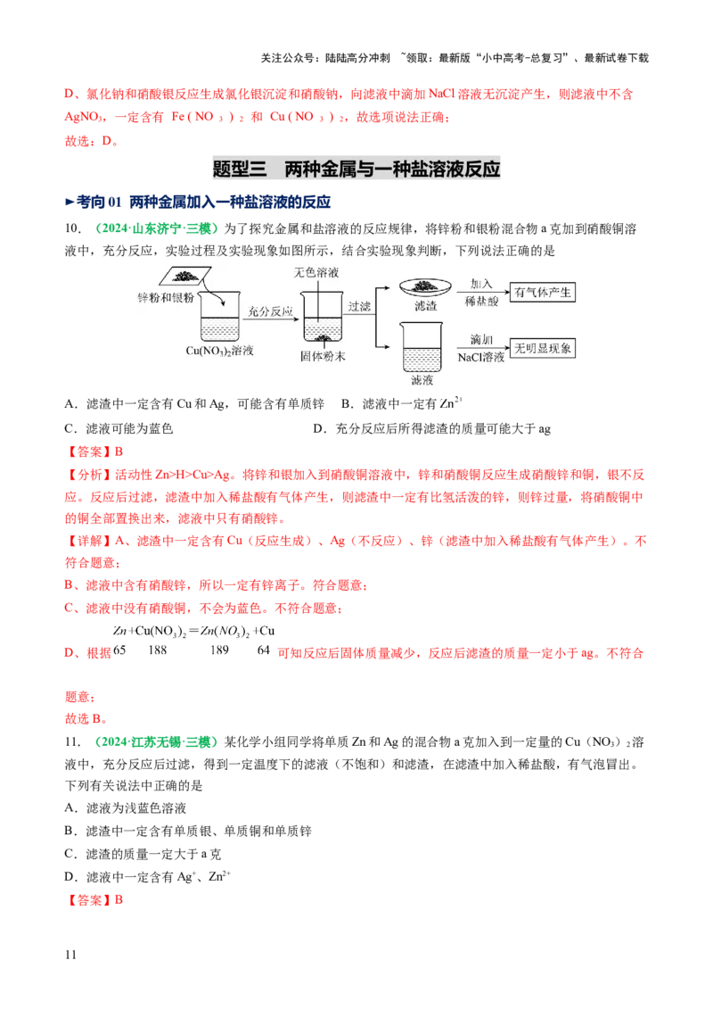 重难点突破03金属与盐溶液反应后滤液、滤渣分析（讲义）（解析版）_02中考总复习（2026版更新中）_05-化学-中考总复习_2025年中考复习资料_2025中考化学一轮复习讲义+课件_讲义
