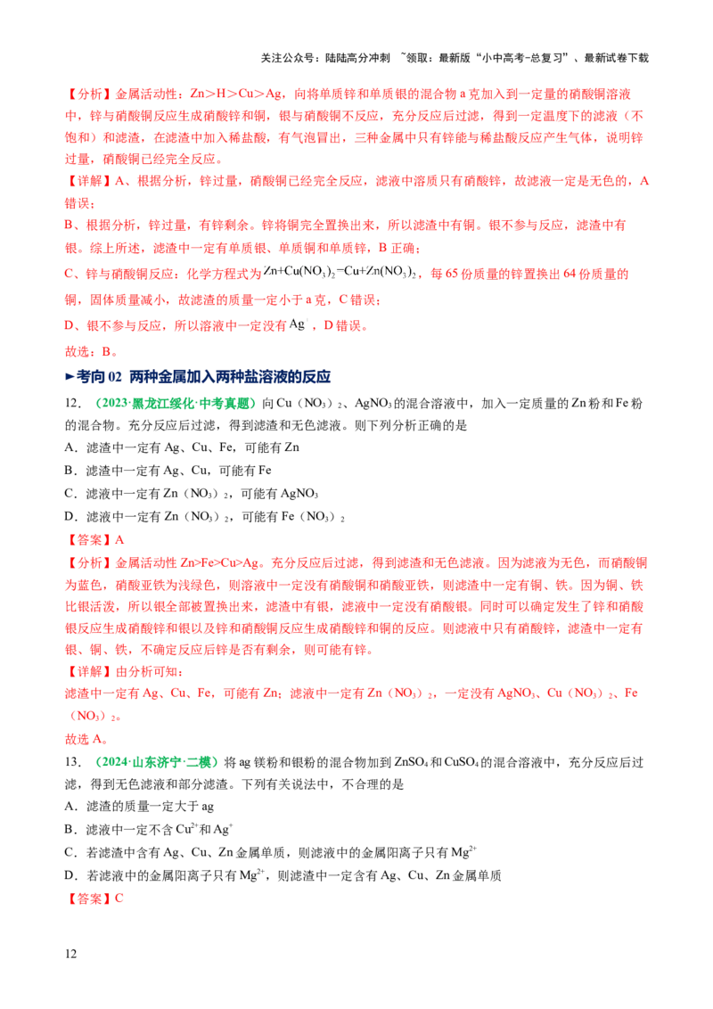 重难点突破03金属与盐溶液反应后滤液、滤渣分析（讲义）（解析版）_02中考总复习（2026版更新中）_05-化学-中考总复习_2025年中考复习资料_2025中考化学一轮复习讲义+课件_讲义