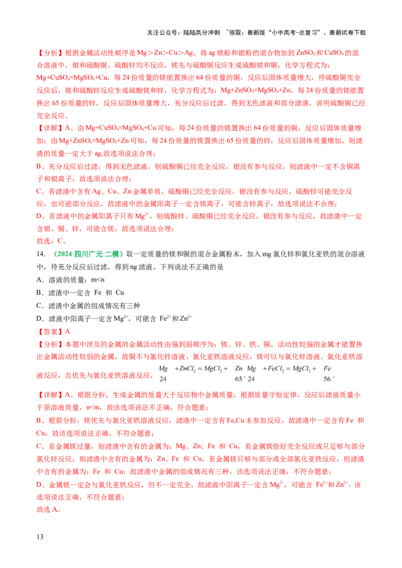 重难点突破03金属与盐溶液反应后滤液、滤渣分析（讲义）（解析版）_02中考总复习（2026版更新中）_05-化学-中考总复习_2025年中考复习资料_2025中考化学一轮复习讲义+课件_讲义