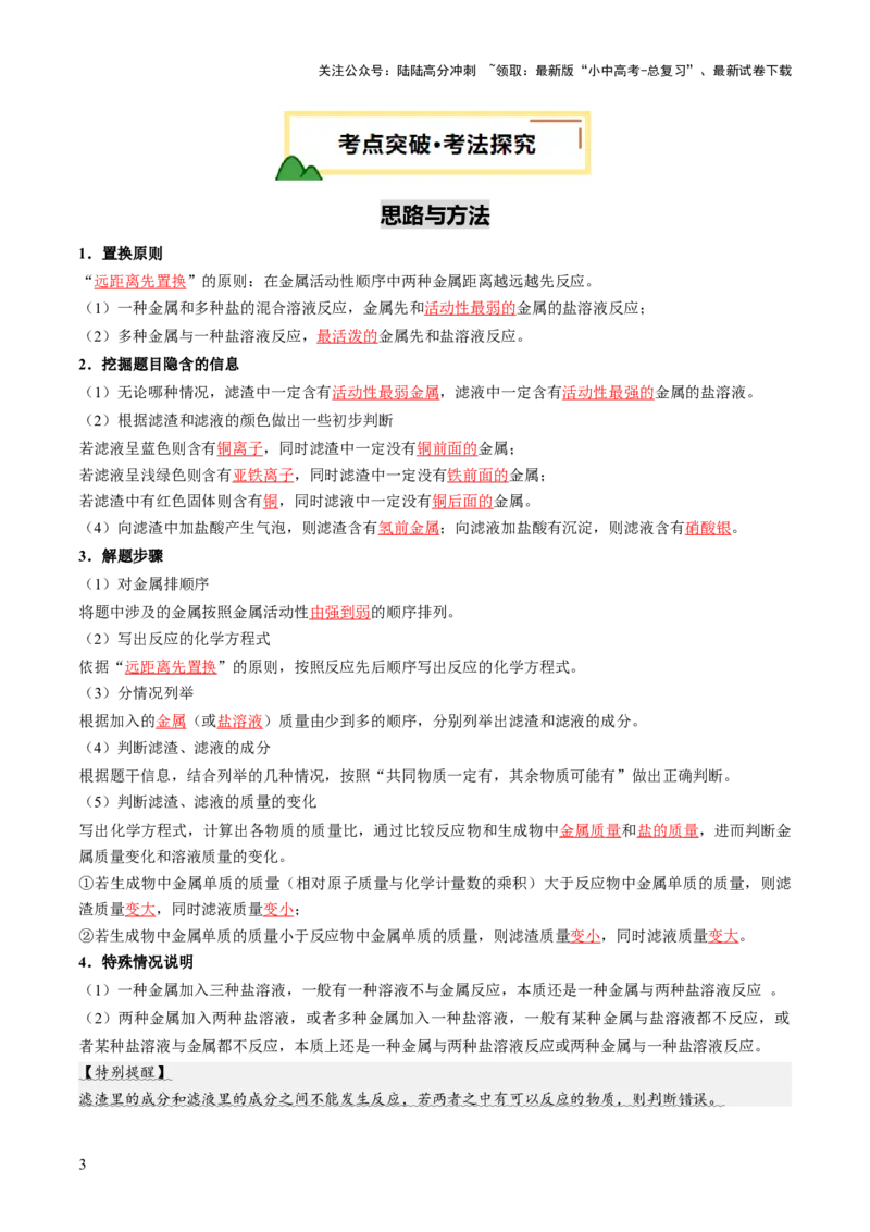 重难点突破03金属与盐溶液反应后滤液、滤渣分析（讲义）（解析版）_02中考总复习（2026版更新中）_05-化学-中考总复习_2025年中考复习资料_2025中考化学一轮复习讲义+课件_讲义
