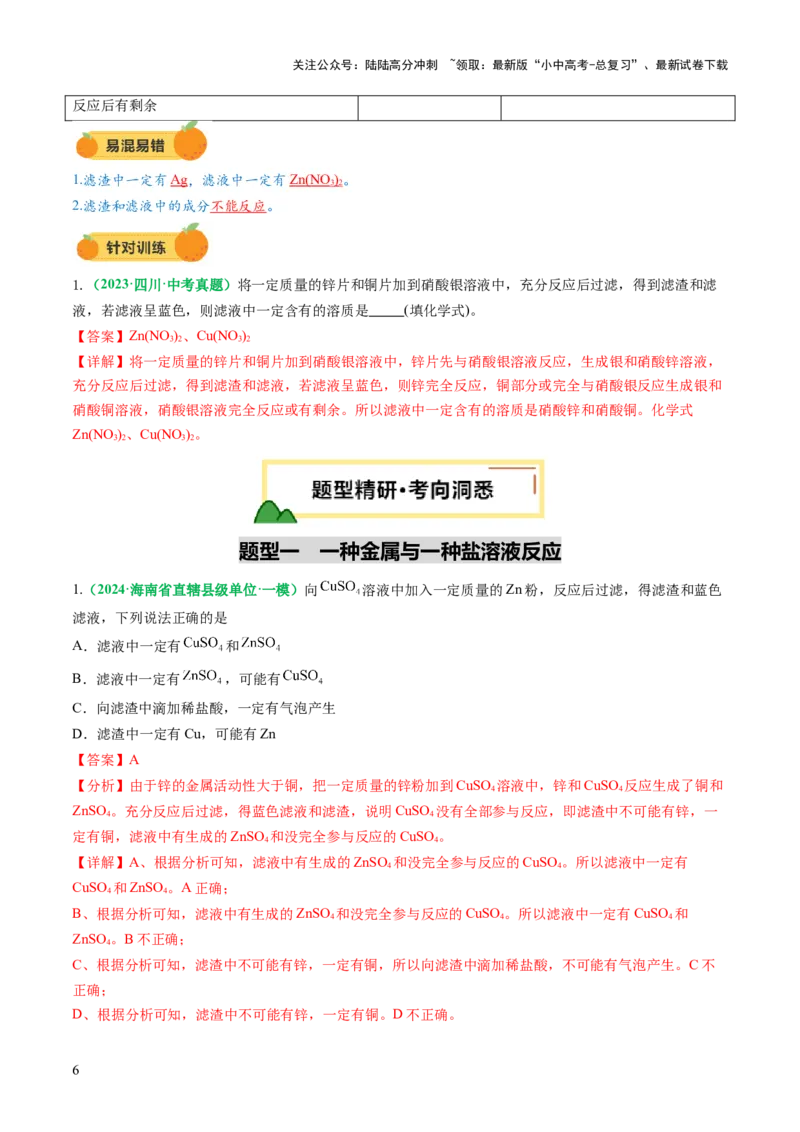 重难点突破03金属与盐溶液反应后滤液、滤渣分析（讲义）（解析版）_02中考总复习（2026版更新中）_05-化学-中考总复习_2025年中考复习资料_2025中考化学一轮复习讲义+课件_讲义