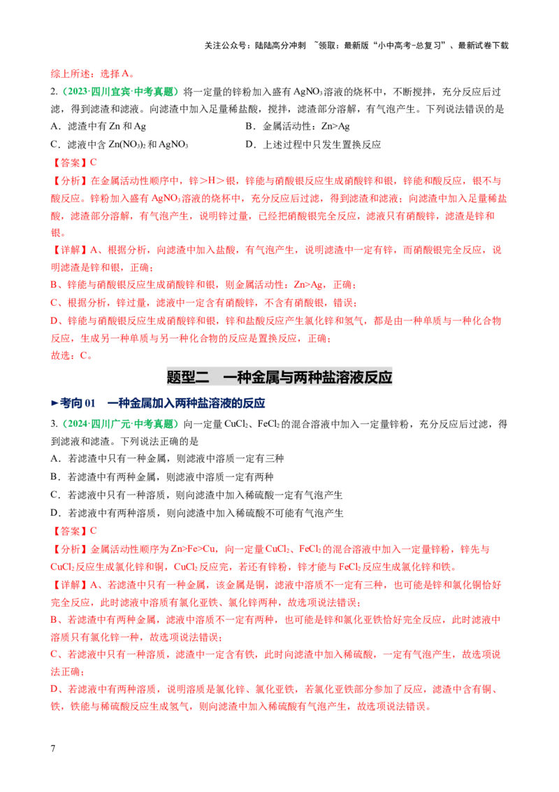 重难点突破03金属与盐溶液反应后滤液、滤渣分析（讲义）（解析版）_02中考总复习（2026版更新中）_05-化学-中考总复习_2025年中考复习资料_2025中考化学一轮复习讲义+课件_讲义