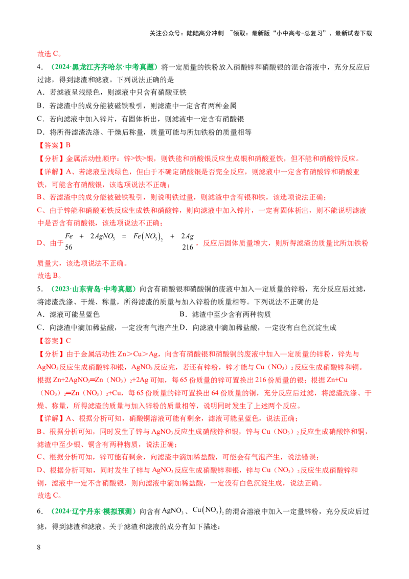 重难点突破03金属与盐溶液反应后滤液、滤渣分析（讲义）（解析版）_02中考总复习（2026版更新中）_05-化学-中考总复习_2025年中考复习资料_2025中考化学一轮复习讲义+课件_讲义