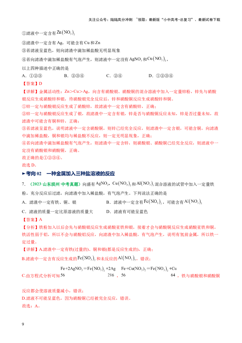 重难点突破03金属与盐溶液反应后滤液、滤渣分析（讲义）（解析版）_02中考总复习（2026版更新中）_05-化学-中考总复习_2025年中考复习资料_2025中考化学一轮复习讲义+课件_讲义