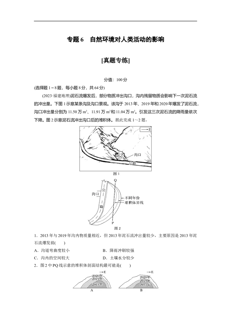 专题6　自然环境对人类活动的影响_9.2025地理总复习_2025年新高考资料_二轮复习_2025年高考地理二轮复习讲义+专题强化练（学生版）_专题强化练