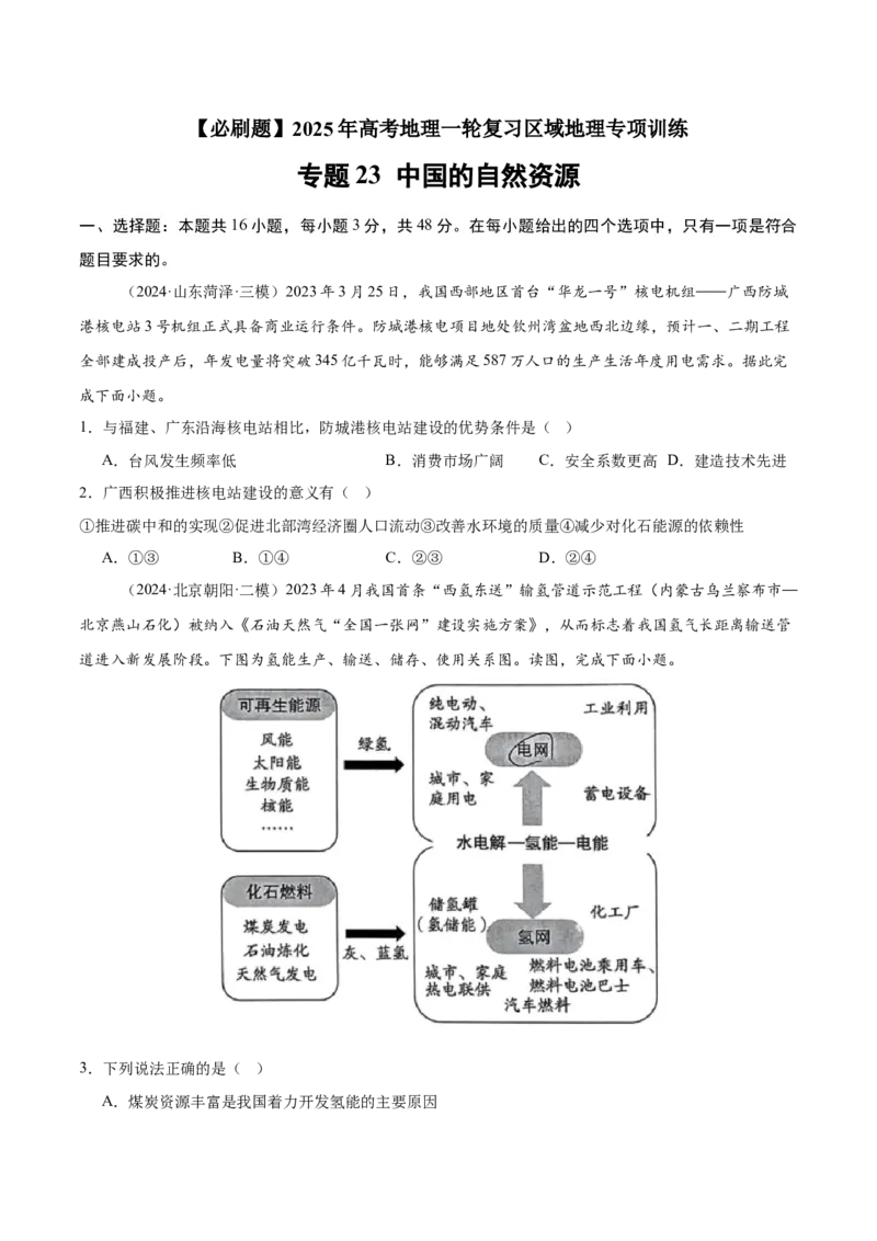 专题23中国的自然资源（专项训练）-必刷题2025年高考地理一轮复习区域地理专项训练（原卷版）_9.2025地理总复习_2025年新高考资料_一轮复习