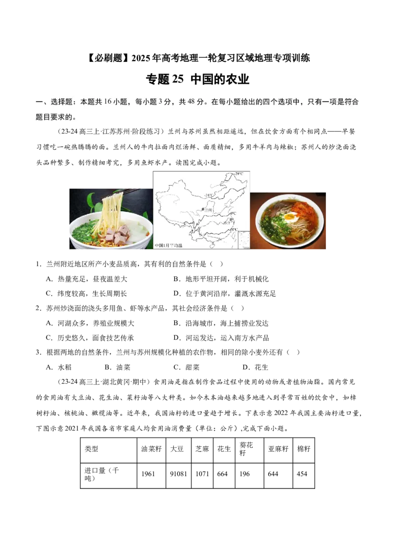 专题25中国的农业（专项训练）-必刷题2025年高考地理一轮复习区域地理专项训练（原卷版）_9.2025地理总复习_2025年新高考资料_一轮复习