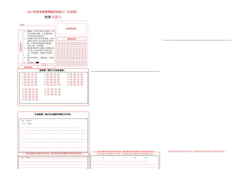 地理-2023年高考押题预测卷03（江苏卷）（答题卡）_9.2025地理总复习_2023年新高考复习资料_42023年高考地理押题预测卷