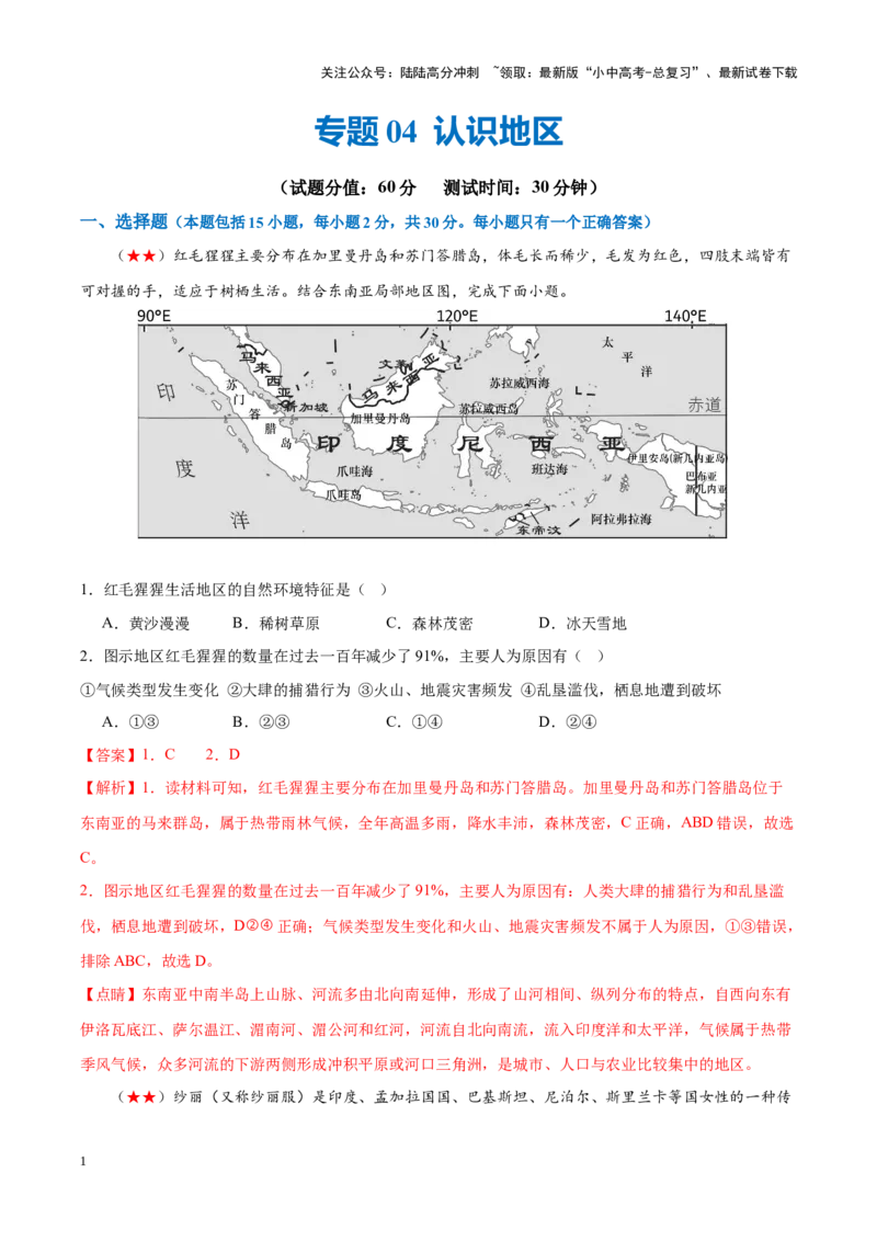 阶段测试04认识地区（解析版）_02中考总复习（2026版更新中）_09-地理-中考总复习_2024年中考复习资料_一轮复习_❤2024年中考地理一轮复习讲练测（全国通用）_配套练习
