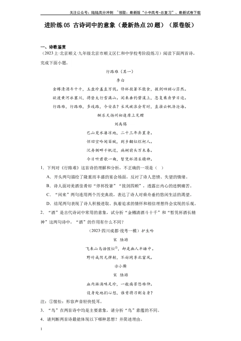 进阶练05古诗词中的意象（最新热点20题）-挑战中考备战2024年中考语文一轮总复习重难点全攻略（全国通用）（原卷版）_02中考总复习（2026版更新中）_01-语文-中考总复习_一轮复习