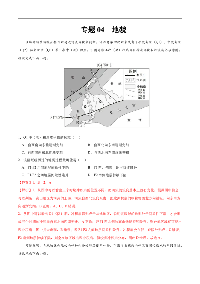 专题04地貌-2023年高考地理一轮复习小题多维练（解析版）_9.2025地理总复习_2023年新高考复习资料_一轮复习_2023年高考地理一轮复习小题多维练（新高考专用）_地貌