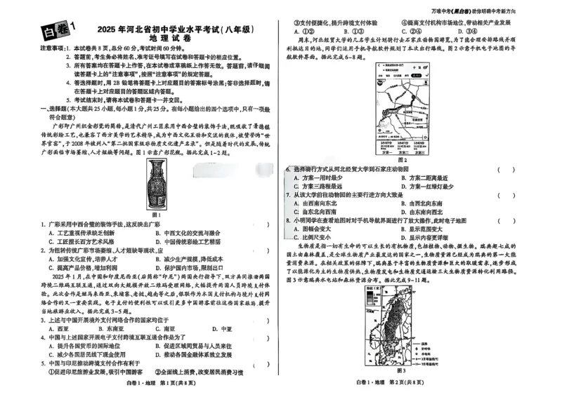 25年地理白卷1_初中资料合集_万唯2025万唯中考《黑白卷-地生》多地版本（已更12省）_2025《万唯中考&bull;黑白卷》地生（河北）