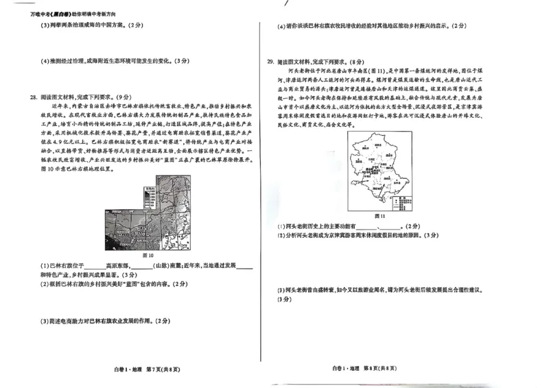 25年地理白卷1_初中资料合集_万唯2025万唯中考《黑白卷-地生》多地版本（已更12省）_2025《万唯中考&bull;黑白卷》地生（河北）