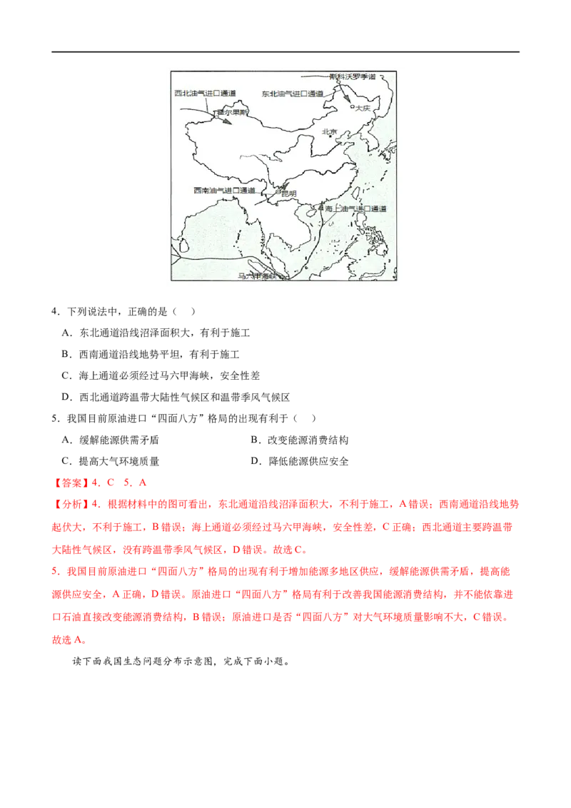 专题24保障国家安全的资源、环境战略与行动-2023年高考地理一轮复习小题多维练（新高考专用）（解析版）_9.2025地理总复习_2023年新高考复习资料_一轮复习