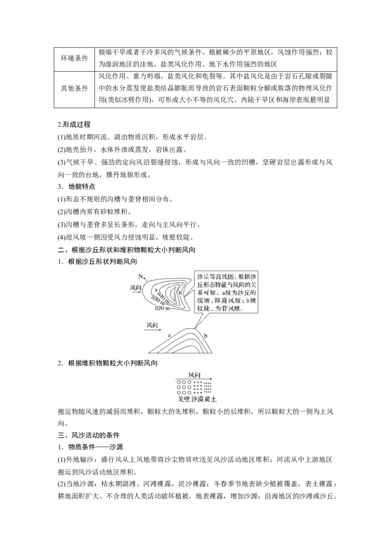 2024年高考地理一轮复习（新人教版）第1部分　第5章　第4讲　课时33　风沙地貌_9.2025地理总复习_2024年新高考资料_1.2024一轮复习_2024年高考地理一轮复习讲义（新人教版）