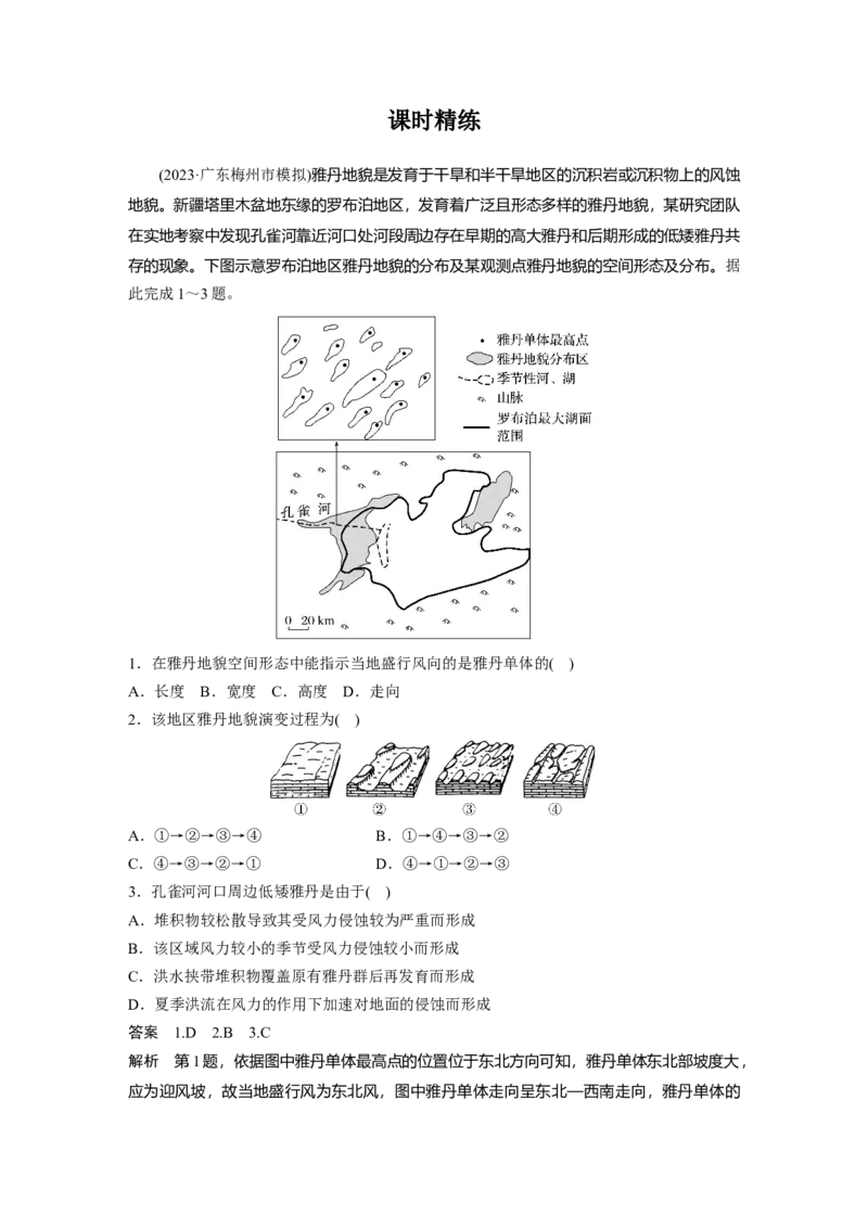 2024年高考地理一轮复习（新人教版）第1部分　第5章　第4讲　课时33　风沙地貌_9.2025地理总复习_2024年新高考资料_1.2024一轮复习_2024年高考地理一轮复习讲义（新人教版）