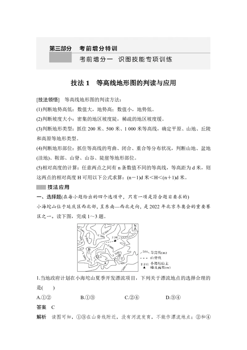 2025年高考地理考前识图技能专项训练技法1　等高线地形图的判读与应用_9.2025地理总复习_2025年新高考资料_二轮复习_2025年高考地理考前增分特训