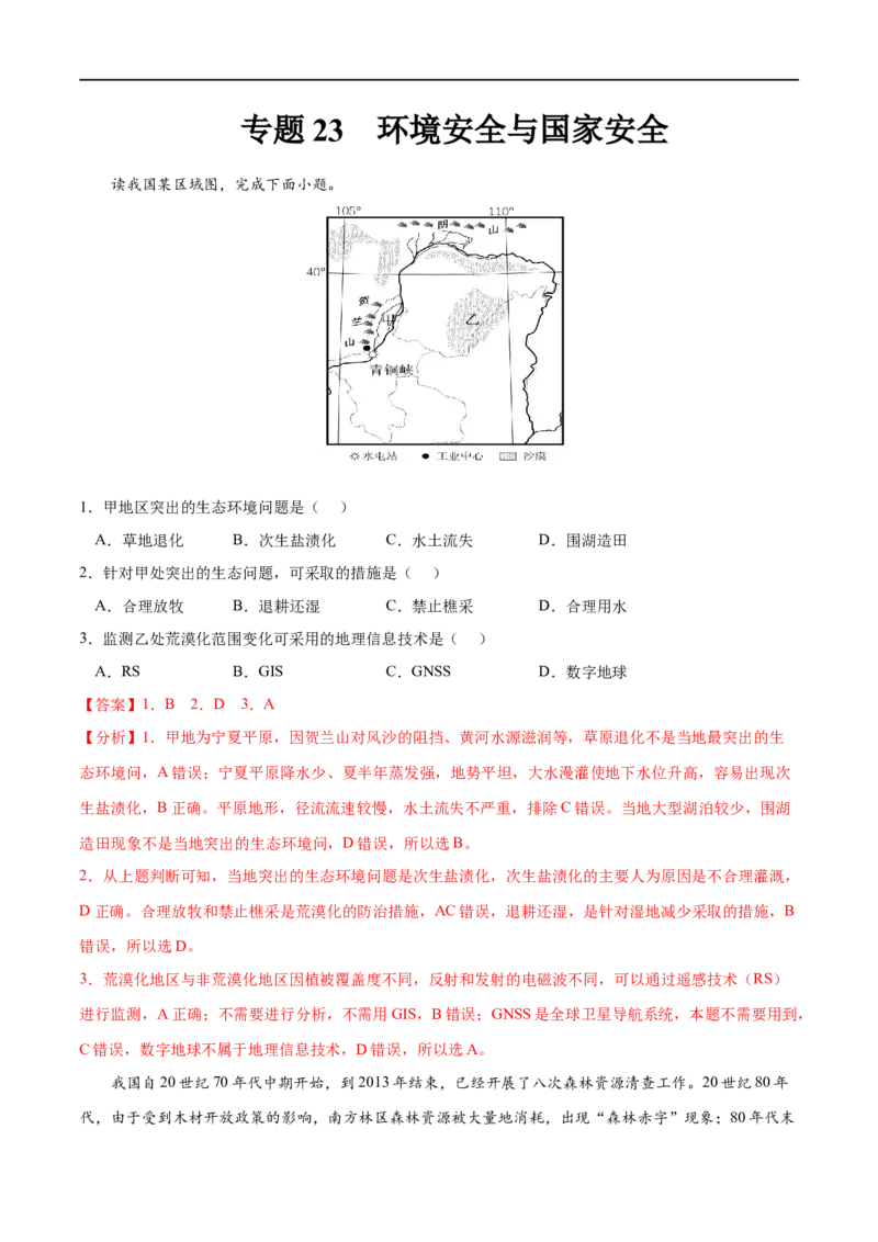 专题23环境安全与国家安全-2023年高考地理一轮复习小题多维练（解析版）_9.2025地理总复习_2023年新高考复习资料_一轮复习_2023年高考地理一轮复习小题多维练（新高考专用）