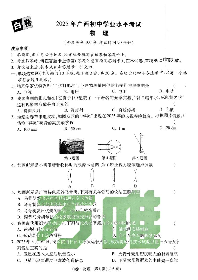 白卷-物理-A4_初中资料合集_2025《万唯中考&bull;黑白卷》多地方版（更30省）_2025《万唯中考&bull;黑白卷》7科全套（广西）