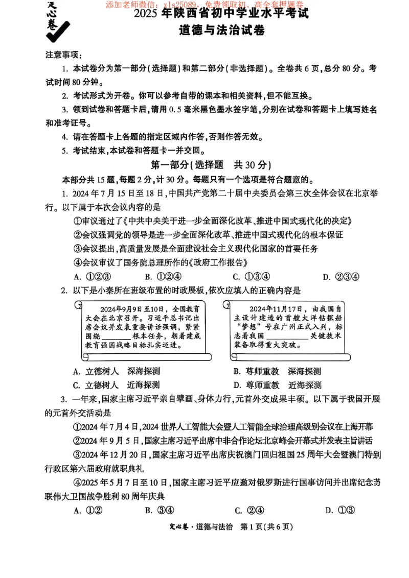 2025道法定心卷+答案_初中资料合集_万唯2025版万唯中考《定心卷》全国地方版实时更新（已更11省）_2025万唯中考《定心卷》7科（陕西）