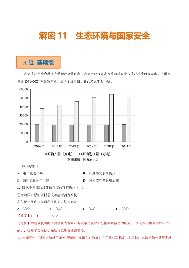 专题11生态环境与国家安全（分层训练）-高频考点解密2023年高考地理二轮复习课件+讲义+分层训练（新高考专用）（解析版）_9.2025地理总复习_2023年新高考复习资料_二轮复习