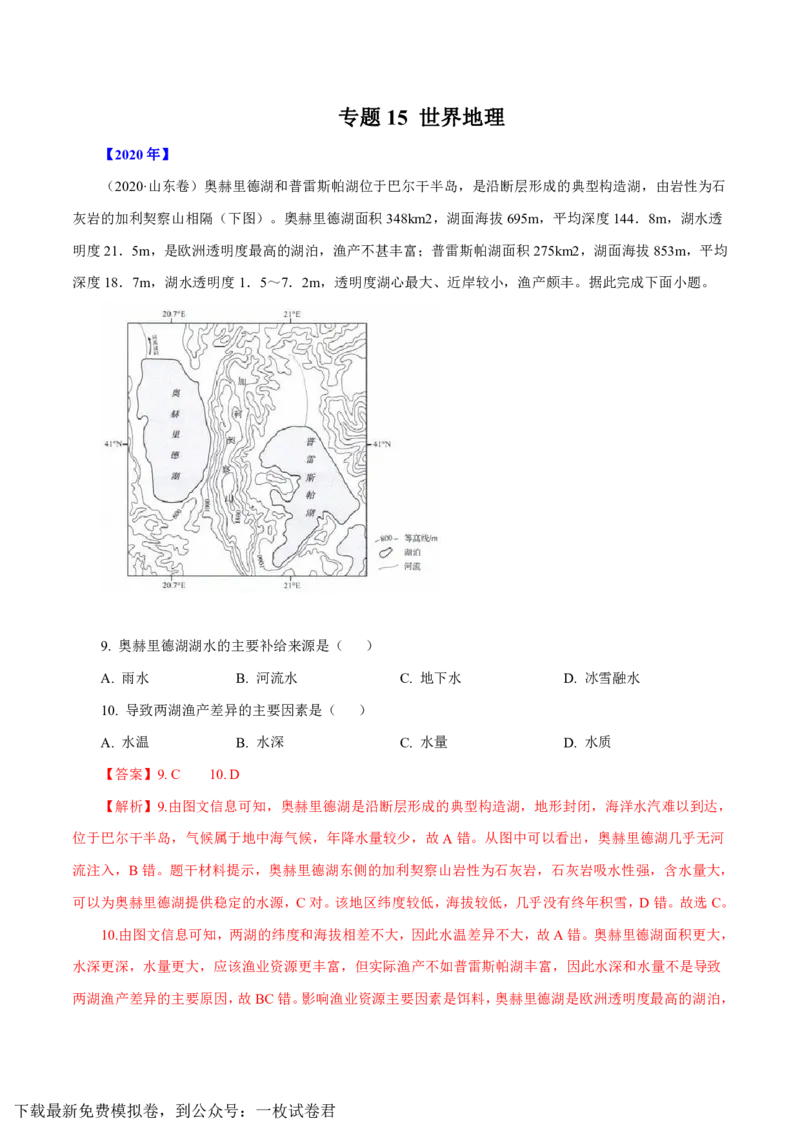 专题15世界地理解析版_9.2025地理总复习_2023年新高考复习资料_专项复习_十年高考真题地理分项解析_十年高考真题地理分项解析（第13-17专题）