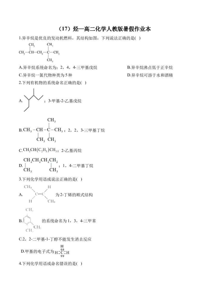 （17）烃&mdash;&mdash;高二化学人教版暑假作业本_2025秋高中《化学暑假衔接讲义》新高一、二、三（培优讲义+暑假作业本）_新高三化学暑假作业本