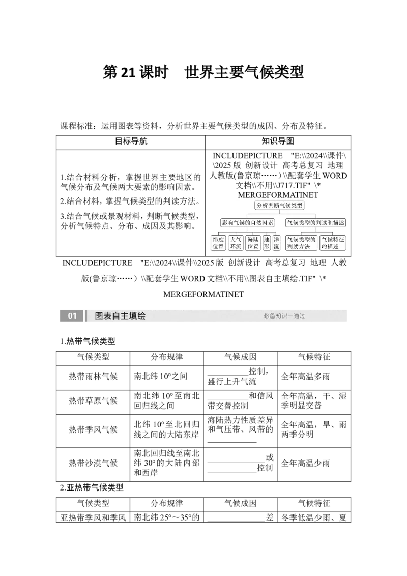 2025届高中地理一轮复习讲义：第一部分自然地理第五单元大气的运动第21课时　世界主要气候类型（学生版）_9.2025地理总复习_2025年新高考资料_一轮复习