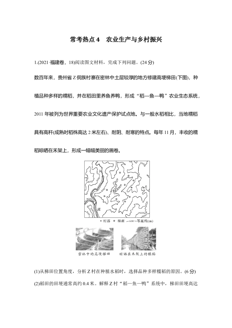 2025年高考地理综合题常考热点4　农业生产与乡村振兴_9.2025地理总复习_2025年新高考资料_二轮复习_2025年高考地理考前增分特训