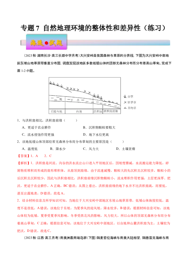专题7自然地理环境的整体性和差异性（练习）（解析版）_9.2025地理总复习_2024年新高考资料_3.2024专项复习_备战2024年高考地理总复习专题考点+微专题集成讲练辑