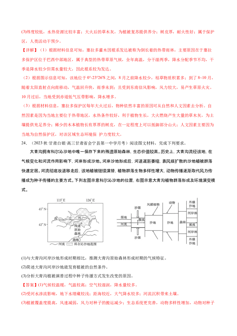 专题7自然地理环境的整体性和差异性（练习）（解析版）_9.2025地理总复习_2024年新高考资料_3.2024专项复习_备战2024年高考地理总复习专题考点+微专题集成讲练辑