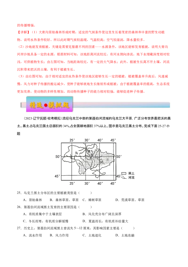 专题7自然地理环境的整体性和差异性（练习）（解析版）_9.2025地理总复习_2024年新高考资料_3.2024专项复习_备战2024年高考地理总复习专题考点+微专题集成讲练辑